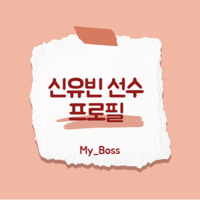 탁구 신유빈 선수 프로필