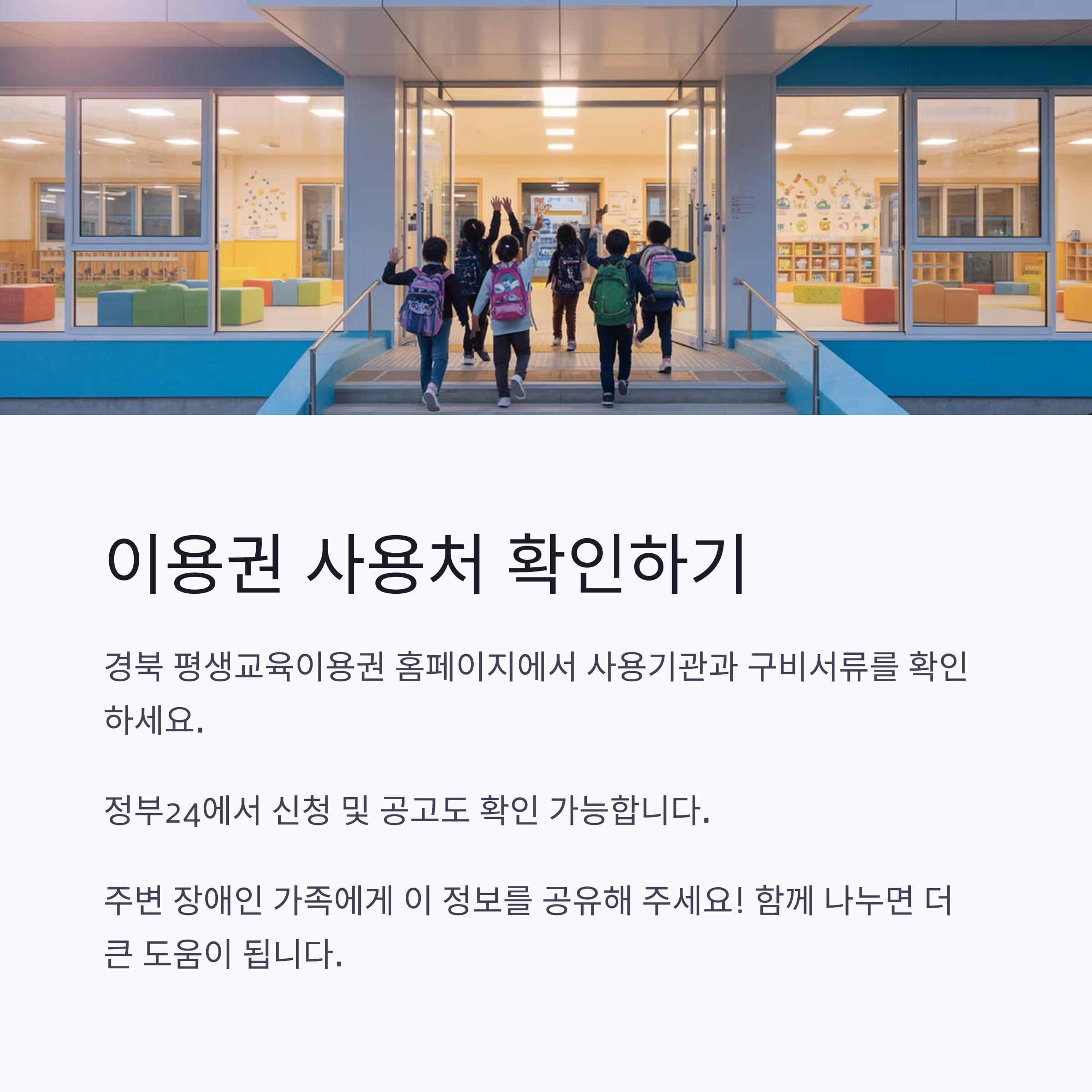 경북 평생교육이용권 사용처와 구비서류 확인 방법을 안내하는 이미지