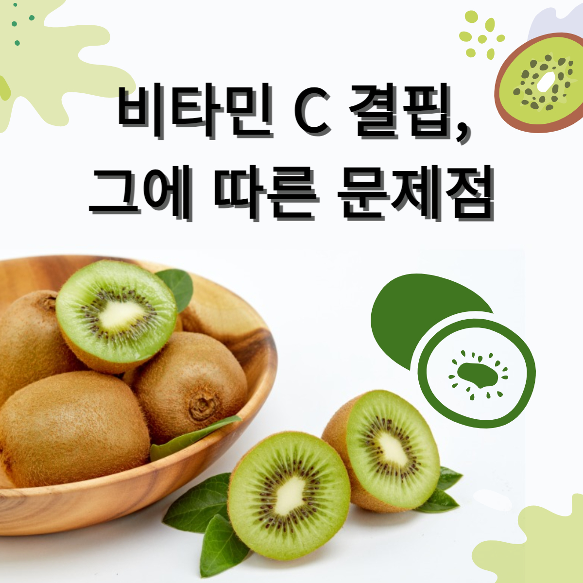 비타민 C 결핍에 따른 문제점