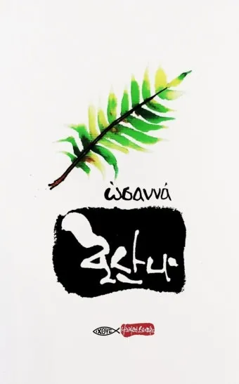 천주교 높은데서 호산나 뜻 사용법_2