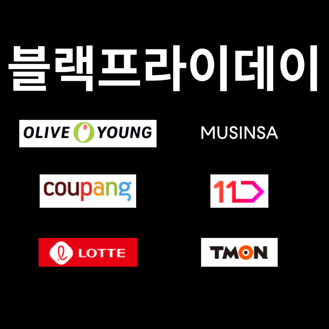 2023 한국 블랙프라이데이 세일기간 및 사이트별 품목