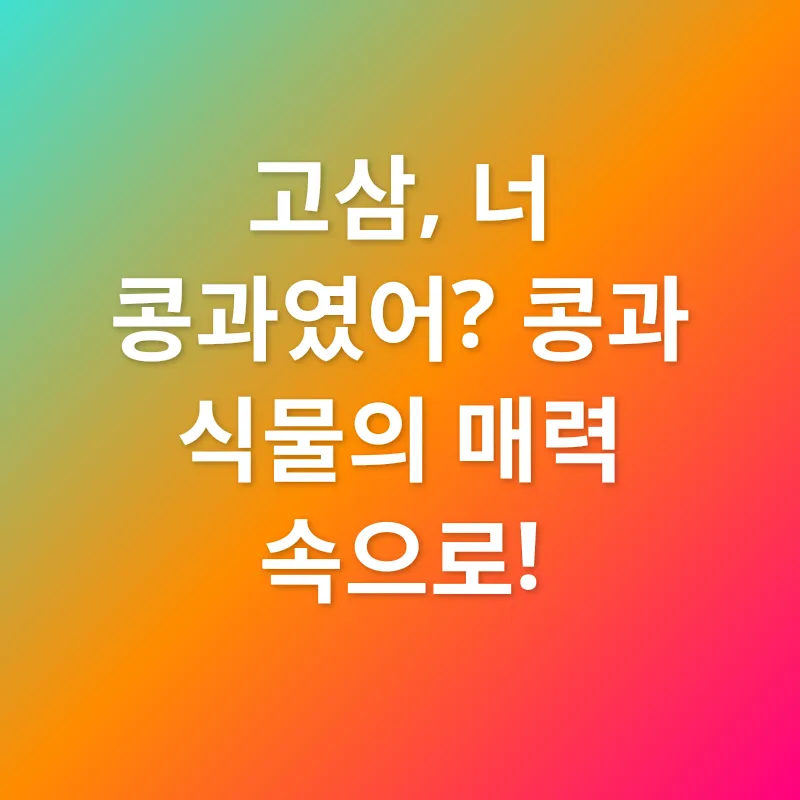 고삼_2