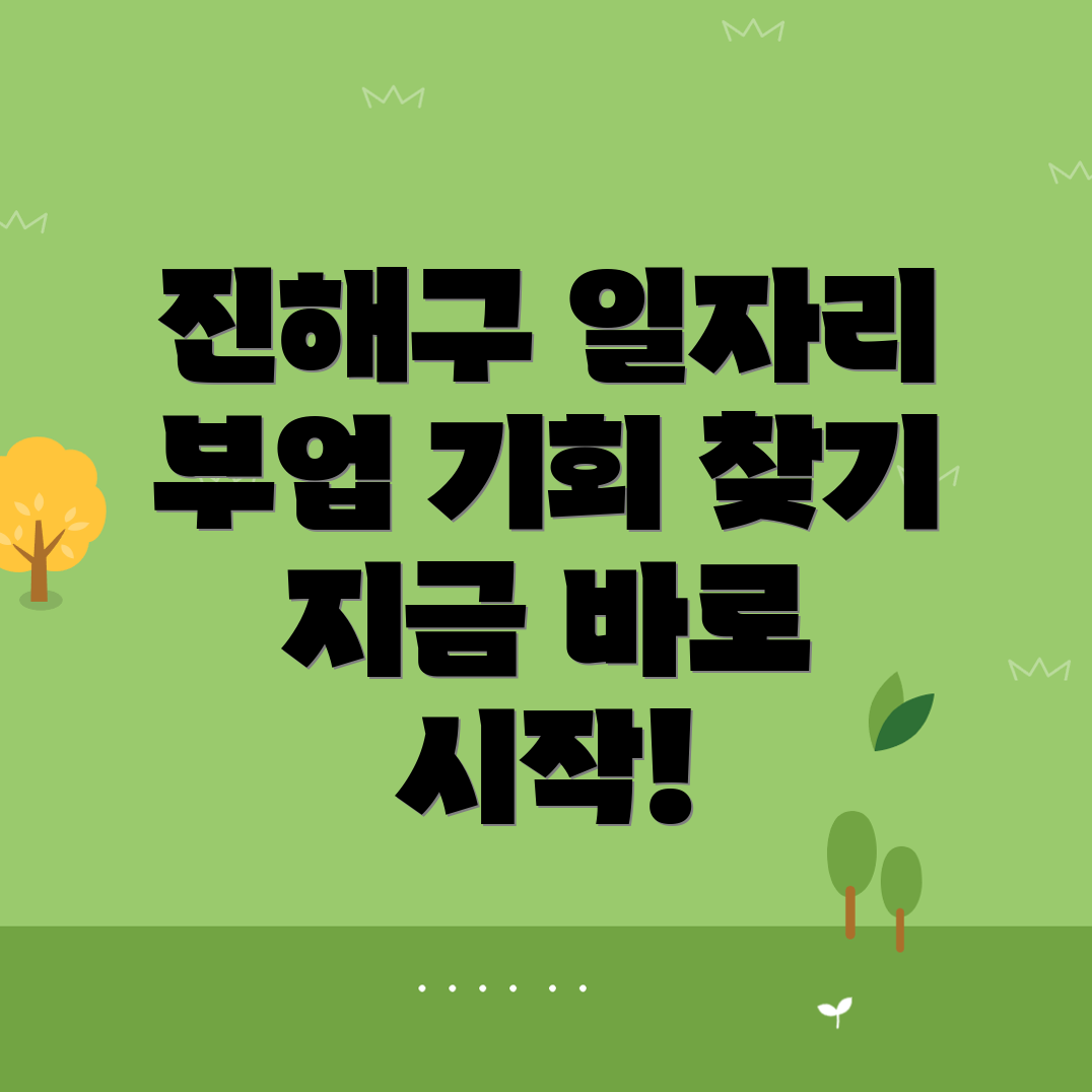 진해구 공공 일자리