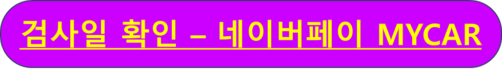 자동차 검사일 확인방법
