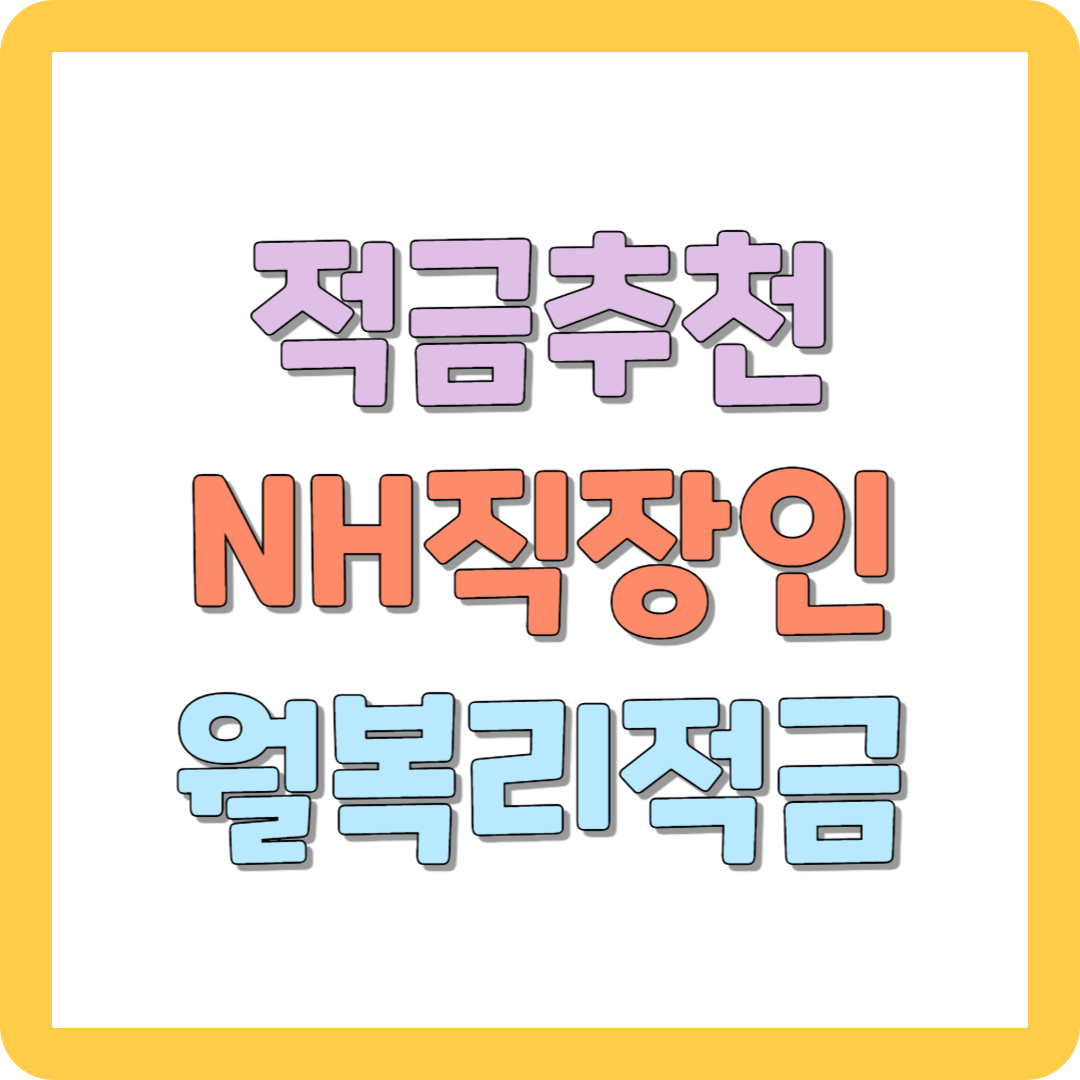 적금 추천 NH직장인월복리적금 4.39% 농협은행