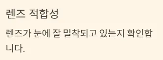 드림렌즈 착용기간 - 수명관리 - 렌즈 적합성
