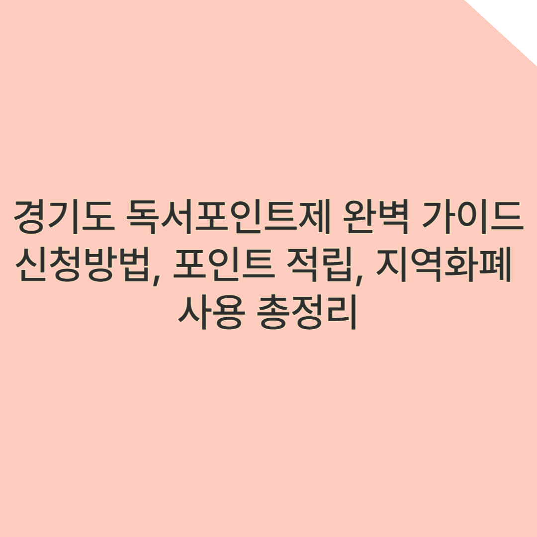 경기도 독서포인트제 완벽 가이드 – 신청방법, 포인트 적립, 지역화폐 사용 총정리