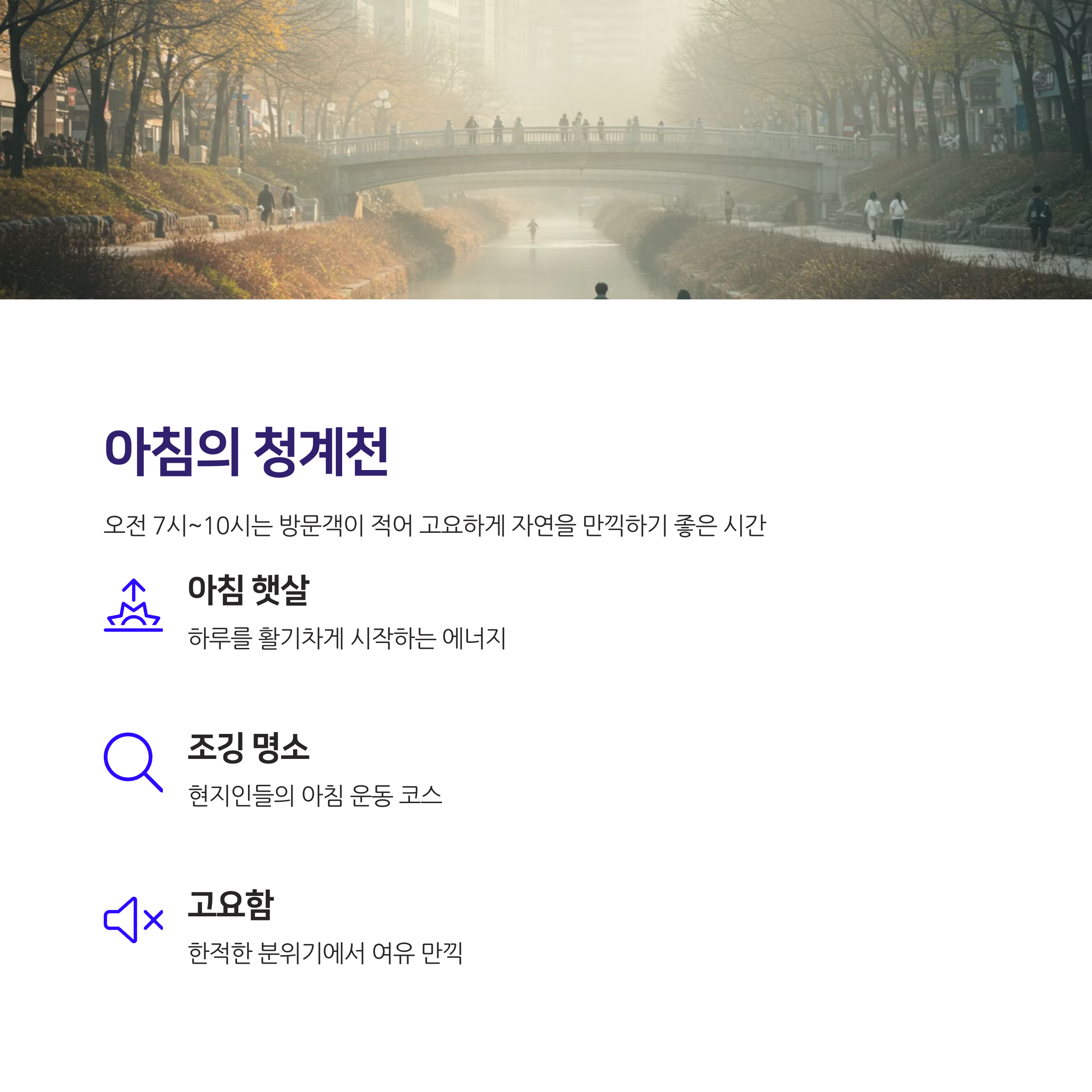 청계천 산책로 걷기 좋은 시간대 총정리! 도심 속 힐링 시간 최적화하기