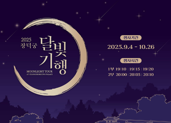 창덕궁 달빛기행