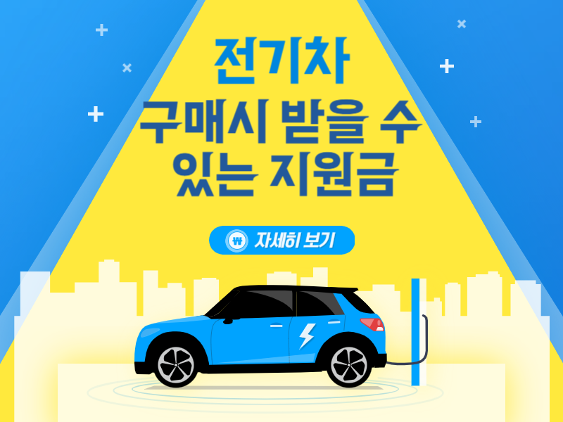 전기차 구매시 받을 수 있는 지원금