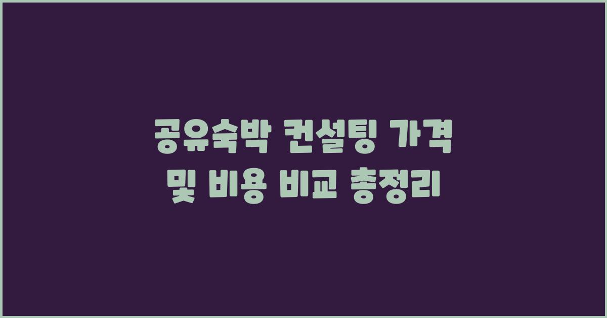 공유숙박 컨설팅(셰어/게스트하우스 등) 가격 금액 업체 평균 비용