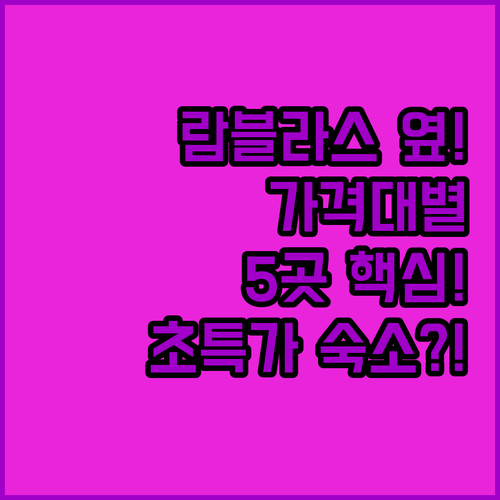 람블라스 거리 바로 옆 숙소 가격대별..