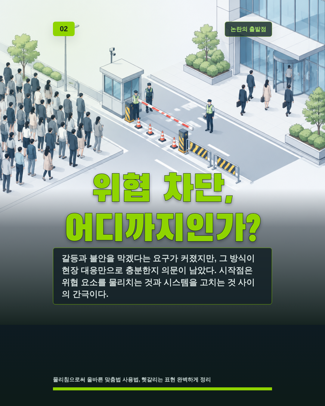 위협 차단, 어디까지인가?