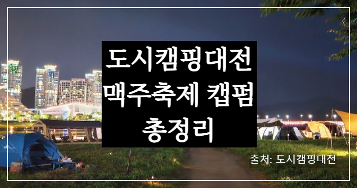 도시캠핑대전 박람회, 캠펍 맥주축제(무료입장·배치도·주차·사전등록, 민경훈 공연까지!)