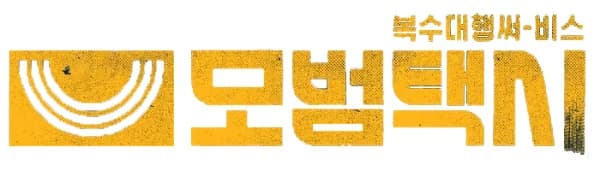 모범택시3 역대급 빌런 등장! 이번 시즌, 평범하지 않다