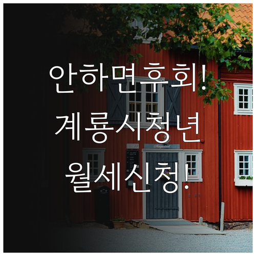 계룡시 청년월세 지원 대상 자격과 신..