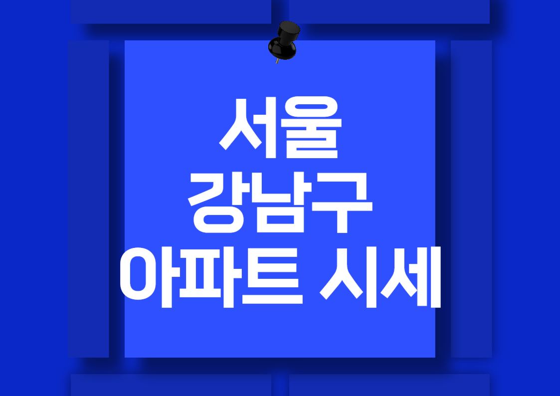 서울 강남구 삼성동 아파트 시세 분석 및 전망