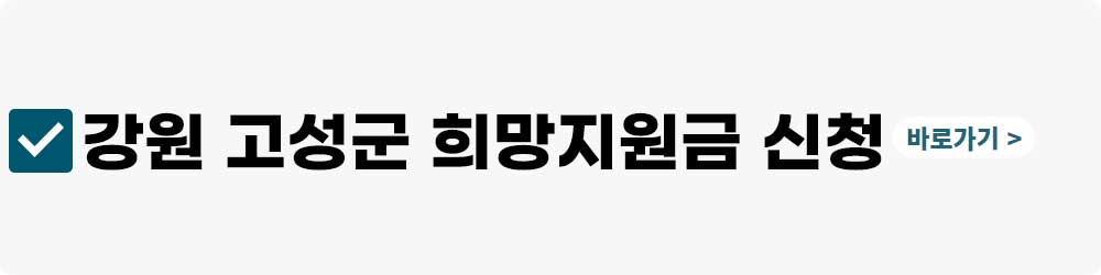 강원 고성군 희망지원금 신청