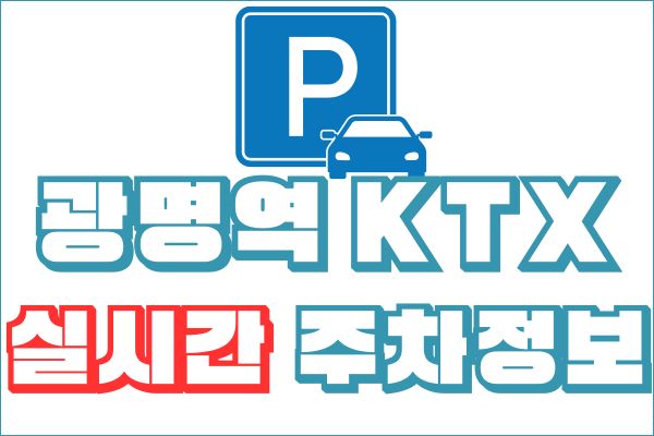 광명역 ktx 시간표 주차장 주차 정보 실시간 확인 : 코레일톡
