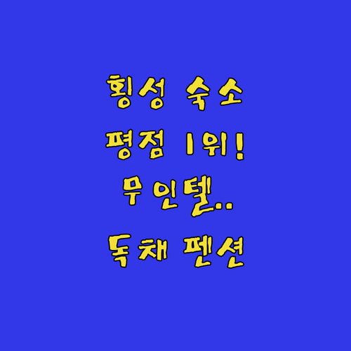 실제 평점 좋은 횡성 숙소 모음 시설..