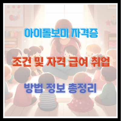아이돌보미 자격증 조건 및 자격 급여 취업 방법 정보 총정리