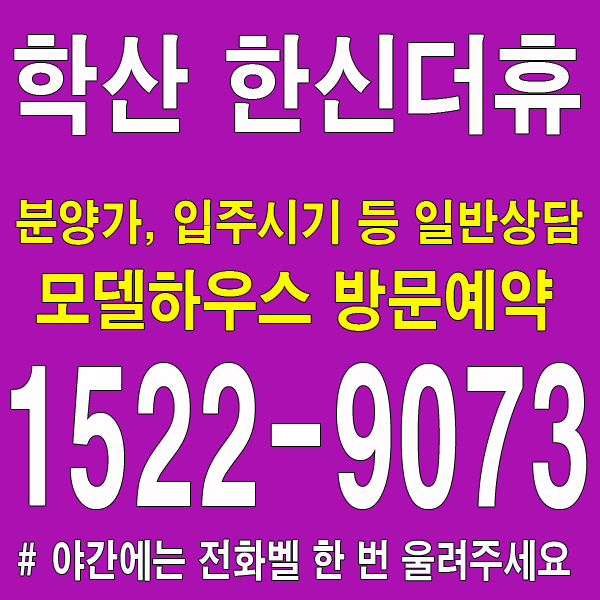 포항-학산-한신더휴-엘리트파크-모델하우스-대표번호