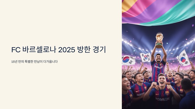 서울, 바르셀로나 축구 중계 무료