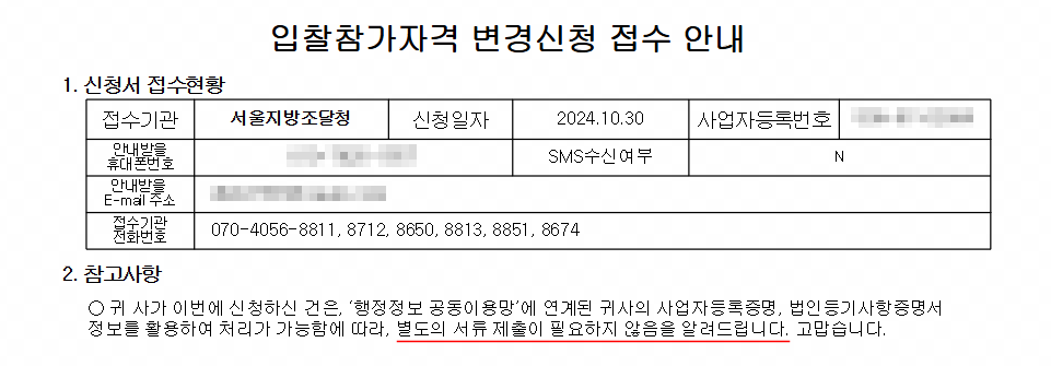 나라장터 업체정보 변경 절차
