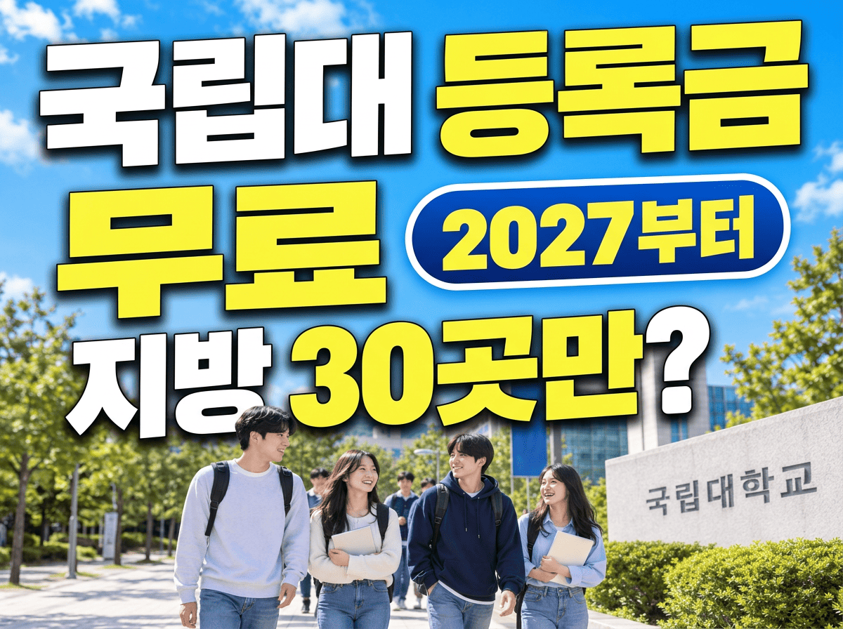 대학 캠퍼스와 등록금 고지서를 단순하게 표현하면서 2027 지방 국립대 신입생 전액 장학금의 핵심을 한눈에 보여 주는 대표 이미지