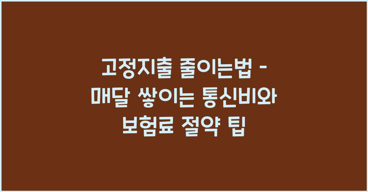 고정지출 줄이는법