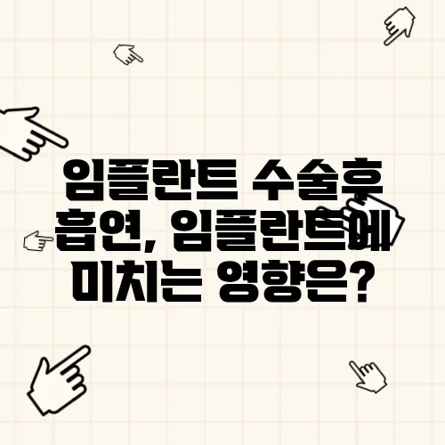 임플란트 수술후 흡연, 임플란트에 미치는 영향은?