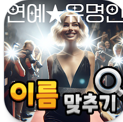 도전 연예인 이름 맞추기 앱, 사진이나 그림 보고 이름 맞추기