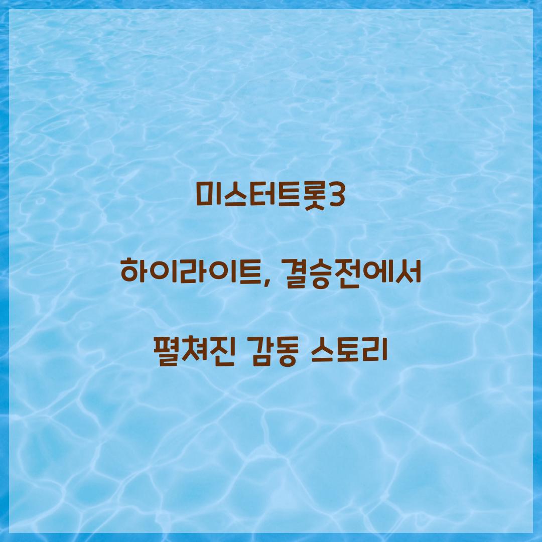 미스터트롯3 하이라이트