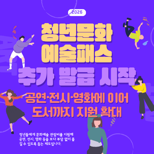 청년문화예술패스 추가 발급 시작&hellip;공연&middot;전시&middot;영화에 이어 도서까지 지원 확대
