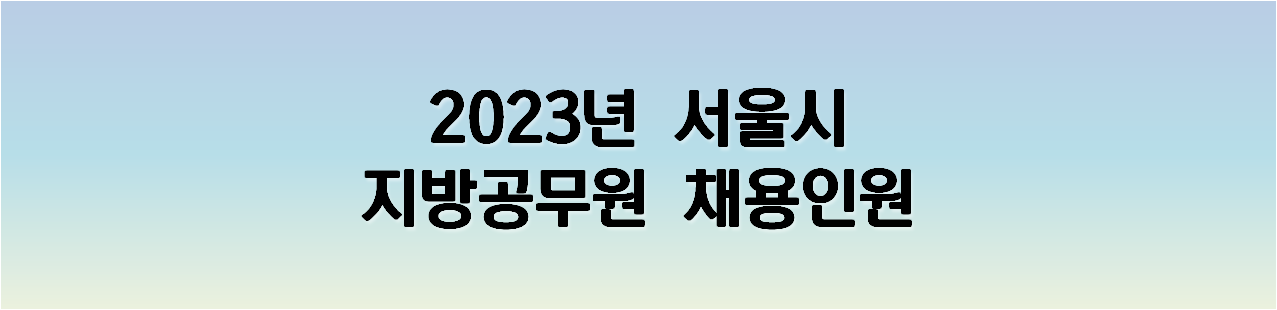 2023년 서울시 지방공무원 채용인원