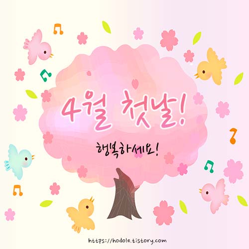 4월-첫날-인사말