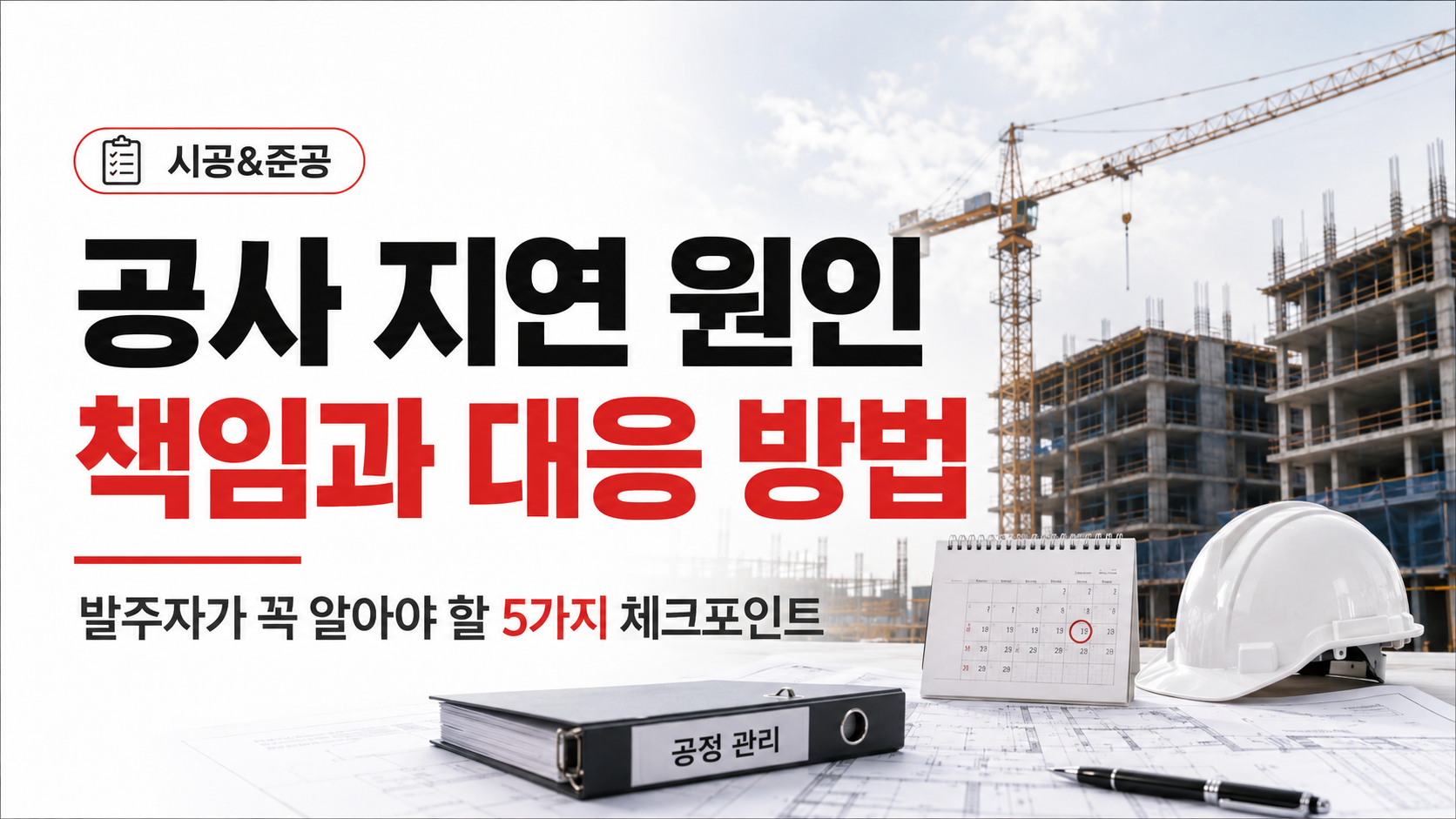 공사 지연의 원인