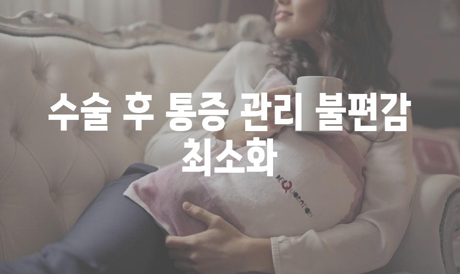수술 후 통증 관리 불편감 최소화