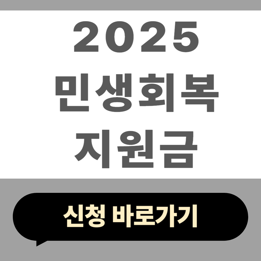 민생회복지원금 신청 방법