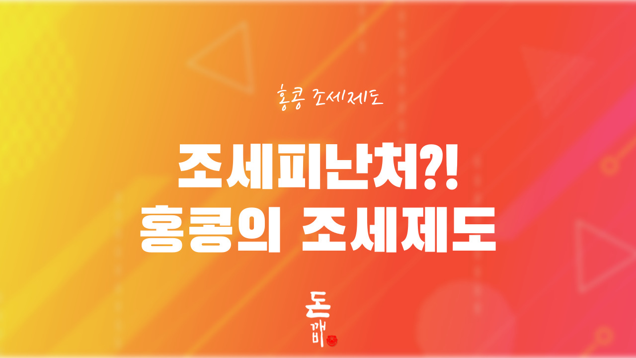 홍콩은 조세피난처?! 홍콩의 조세제도