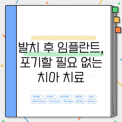 발치 후 임플란트, 포기할 필요 없는 치아 치료