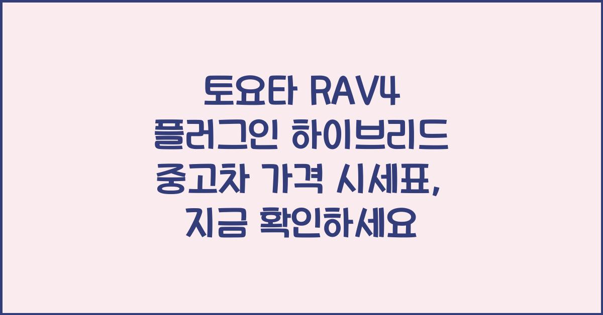 토요타 RAV4 플러그인 하이브리드 중고차 가격 시세표