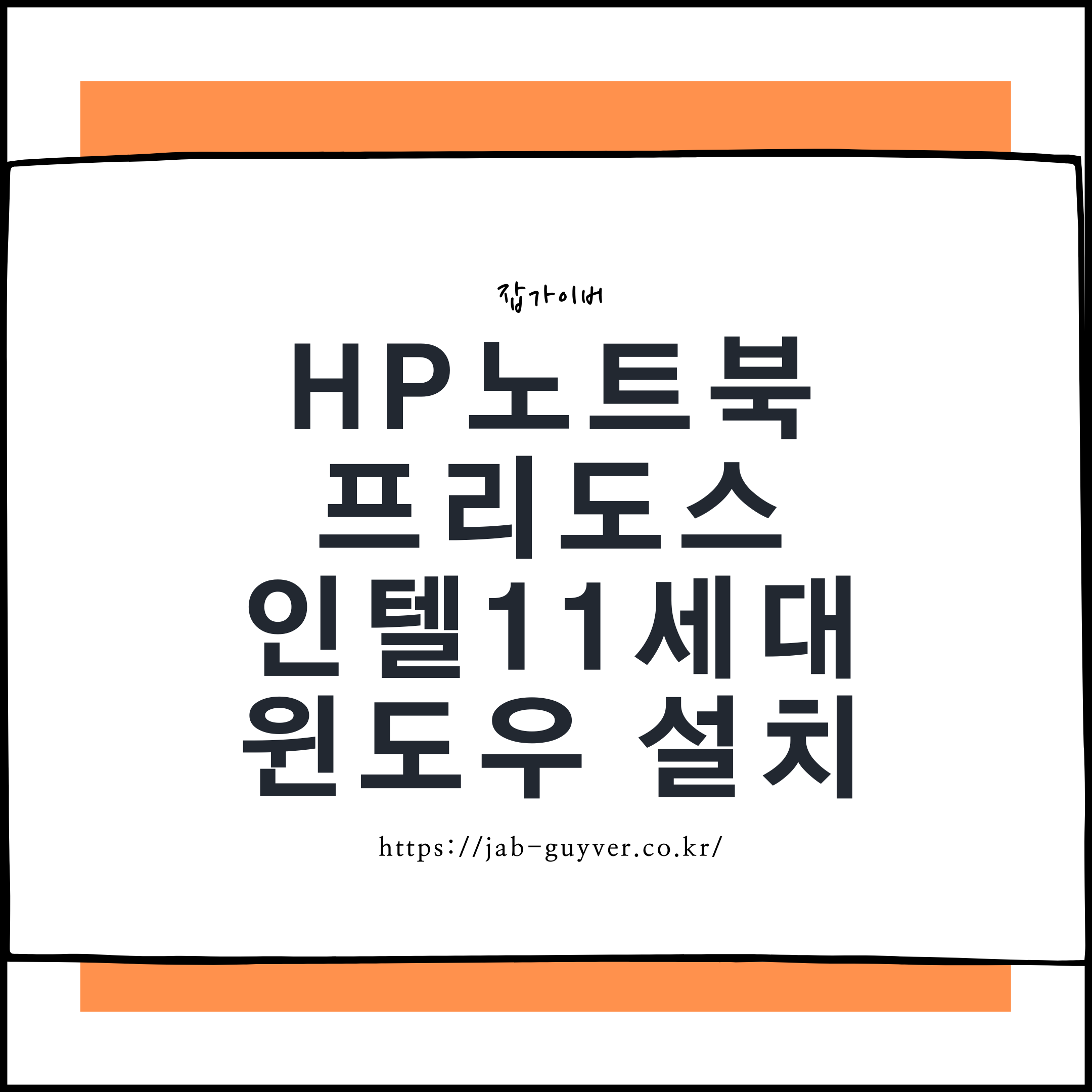 HP노트북 프리도스 인텔11세대 윈도우10 설치 시 SSD 인식 문제 해결과 USB 부팅 설정 요약