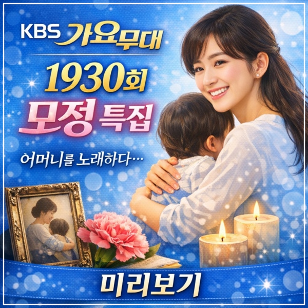 가요무대1930회