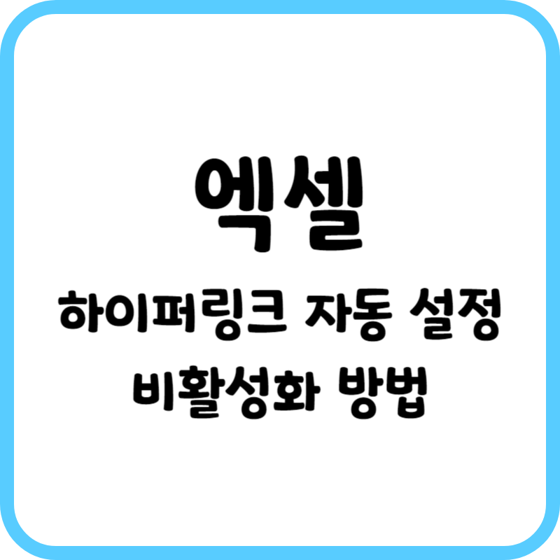 엑셀 하이퍼링크 자동 설정 비활성화