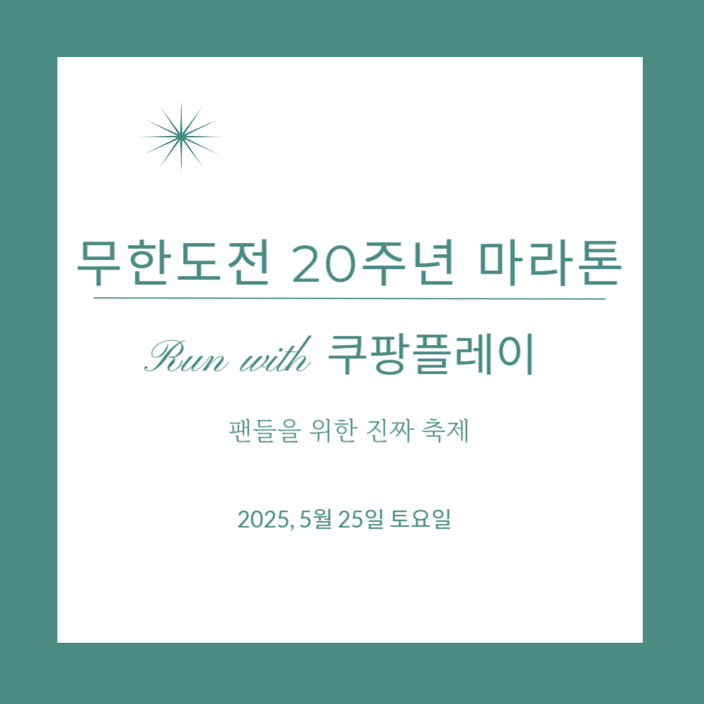 무도 마라톤 2025