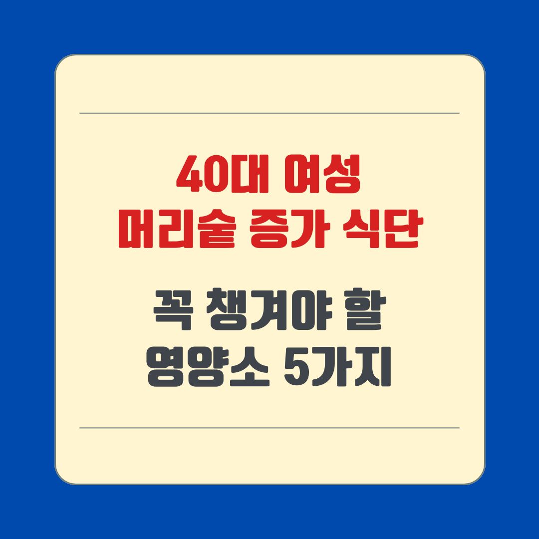 40대 여성 머리숱 증가 식단, 꼭 챙겨야 할 영양소 5가지