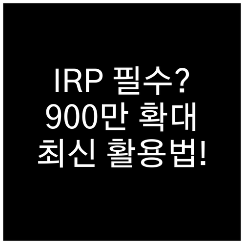 IRP 가입 자격 확대와 900만원 ..
