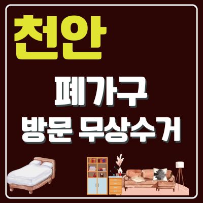 썸네일_천안 폐가구 방문 무상수거 업체