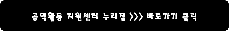 공이고할동 지원센터 누리집 바로가기